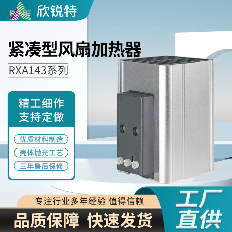 緊湊型風(fēng)扇加熱器RXA143系列